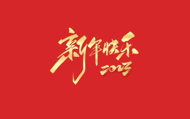 浙江中能電氣有限公司祝大家2023新年快樂！